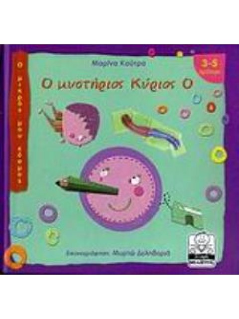 Ο ΜΥΣΤΗΡΙΟΣ ΚΥΡΙΟΣ Ο