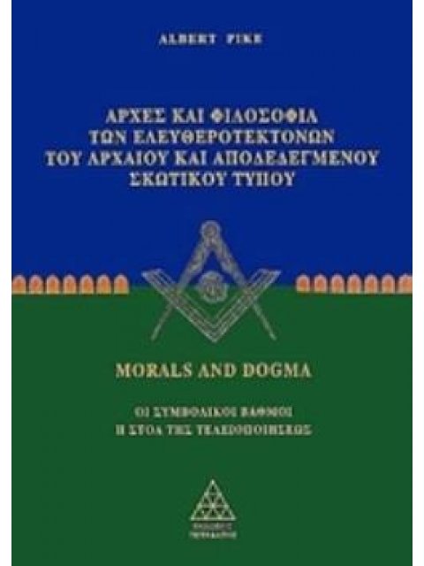 ΑΡΧΕΣ ΚΑΙ ΦΙΛΟΣΟΦΙΑ ΤΩΝ ΕΛΕΥΘΕΡΟΤΕΚΤΟΝΩΝ ΤΟΥ ΑΡΧΑΙΟΥ ΚΑΙ ΑΠΟΔΕΔΕΓΜΕΝΟΥ ΣΚΩΤΙΚΟΥ ΤΥΠΟΥ ΟΙ ΣΥΜΒΟΛΙΚΟΙ 