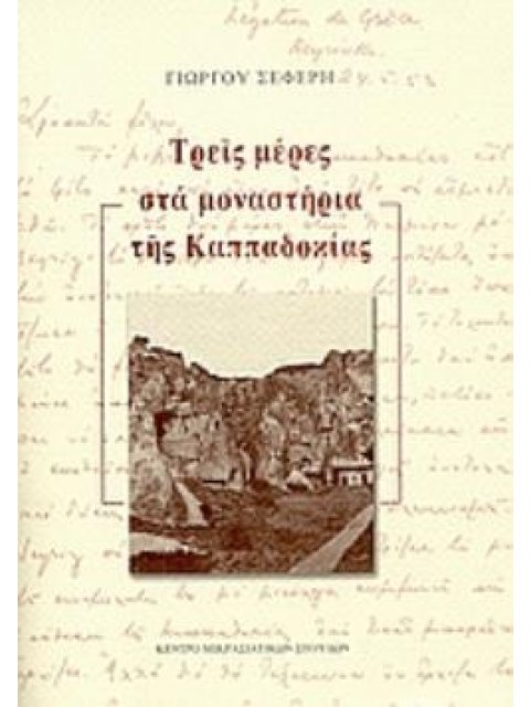 ΤΡΕΙΣ ΜΕΡΕΣ ΣΤΑ ΜΟΝΑΣΤΗΡΙΑ ΤΗΣ ΚΑΠΠΑΔΟΚΙΑΣ 3Η ΕΚΔΟΣΗ