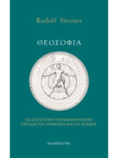 ΘΕΟΣΟΦΙΑ ΕΙΣΑΓΩΓΗ ΣΤΗΝ ΥΠΕΡΑΙΣΘΗΤΗ ΓΝΩΣΗ ΣΤΗ ΖΩΗ ΤΟΥ ΑΝΘΡΩΠΟΥ ΚΑΙ ΤΟΥ ΚΟΣΜΟΥ