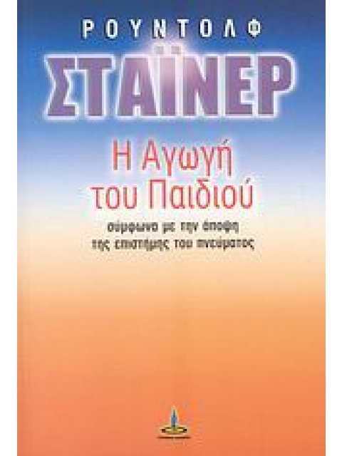 Η ΑΓΩΓΗ ΤΟΥ ΠΑΙΔΙΟΥ