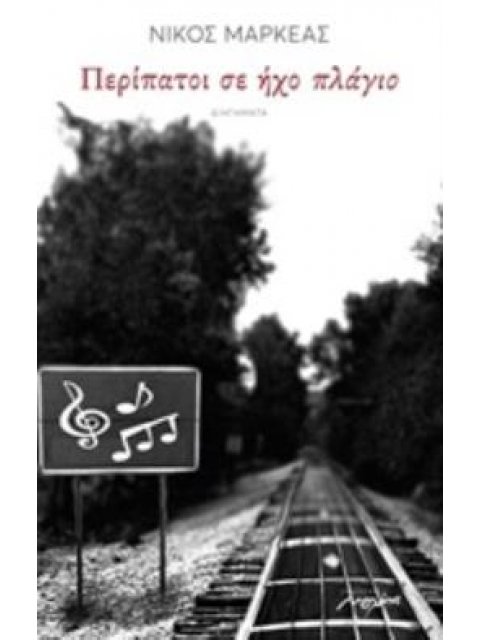ΠΕΡΙΠΑΤΟΙ ΣΕ ΗΧΟ ΠΛΑΓΙΟ