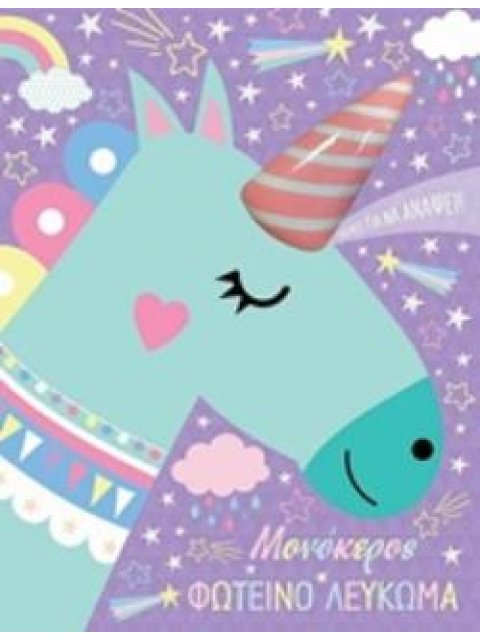 ΜΟΝΟΚΕΡΟΣ ΦΩΤΕΙΝΟ ΛΕΥΚΩΜΑ 2Η ΕΚΔΟΣΗ