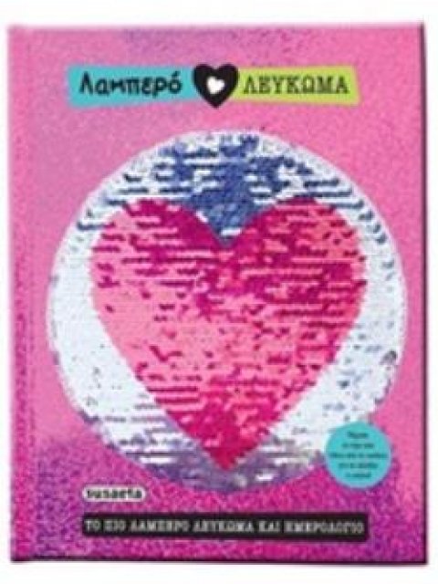 ΛΑΜΠΕΡΟ ΛΕΥΚΩΜΑ 2Η ΕΚΔΟΣΗ