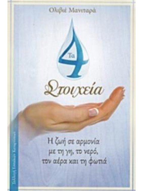 ΤΑ 4 ΣΤΟΙΧΕΙΑ Η ΖΩΗ ΣΕ ΑΡΜΟΝΙΑ ΜΕ ΤΗ ΓΗ, ΤΟ ΝΕΡΟ, ΤΟΝ ΑΕΡΑ ΚΑΙ ΤΗ ΦΩΤΙΑ