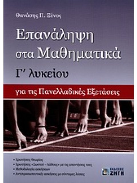 ΕΠΑΝΑΛΗΨΗ ΣΤΑ ΜΑΘΗΜΑΤΙΚΑ Γ΄ ΛΥΚΕΙΟΥ ΓΙΑ ΤΙΣ ΠΑΝΕΛΛΑΔΙΚΕΣ ΕΞΕΤΑΣΕΙΣ