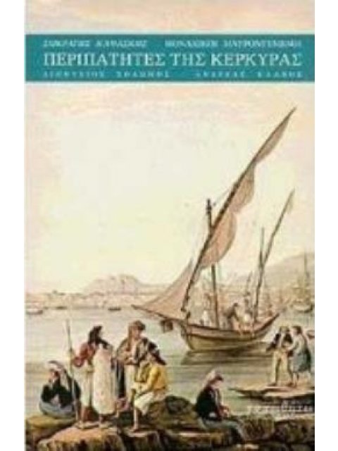 ΜΟΝΑΧΙΚΟΙ ΜΑΥΡΟΝΤΥΜΕΝΟΙ ΠΕΡΙΠΑΤΗΤΕΣ ΤΗΣ ΚΕΡΚΥΡΑΣ ΔΙΟΝΥΣΙΟΣ ΣΟΛΩΜΟΣ, ΑΝΔΡΕΑΣ ΚΑΛΒΟΣ