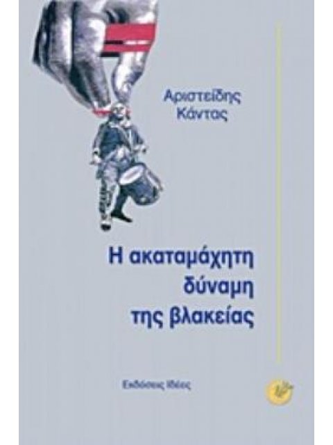 Η ΑΚΑΤΑΜΑΧΗΤΗ ΔΥΝΑΜΗ ΤΗΣ ΒΛΑΚΕΙΑΣ