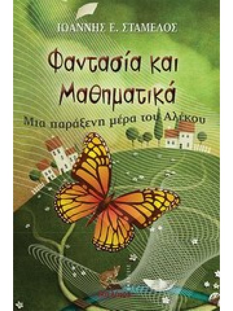 ΦΑΝΤΑΣΙΑ ΚΑΙ ΜΑΘΗΜΑΤΙΚΑ
