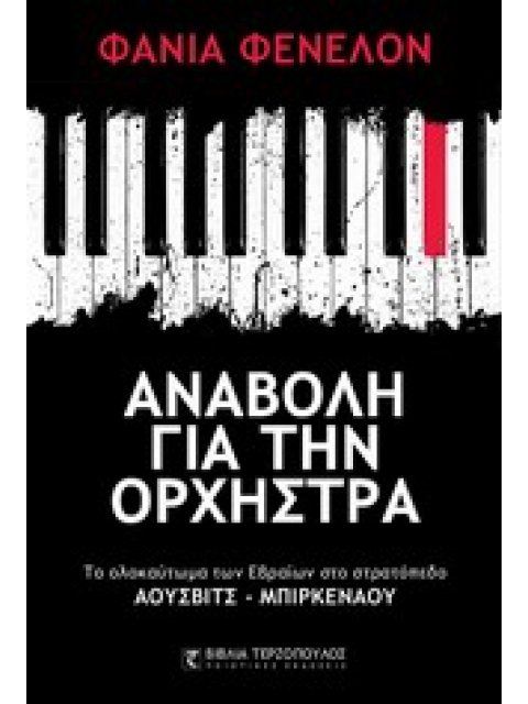 ΑΝΑΒΟΛΗ ΓΙΑ ΤΗΝ ΟΡΧΗΣΤΡΑ ΤΟ ΟΛΟΚΑΥΤΩΜΑ ΤΩΝ ΕΒΡΑΙΩΝ ΣΤΟ ΣΤΡΑΤΟΠΕΔΟ ΑΟΥΣΒΙΤΣ - ΜΠΙΡΚΕΝΑΟΥ