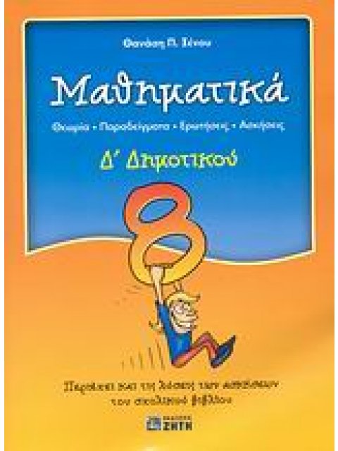 ΜΑΘΗΜΑΤΙΚΑ Δ΄ ΔΗΜΟΤΙΚΟΥ ΘΕΩΡΙΑ, ΠΑΡΑΔΕΙΓΜΑΤΑ, ΕΡΩΤΗΣΕΙΣ, ΑΣΚΗΣΕΙΣ: ΠΕΡΙΕΧΕΙ ΚΑΙ ΤΙΣ ΛΥΣΕΙΣ ΤΩΝ ΑΣΚΗΣ