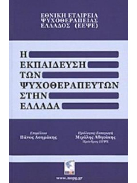 Η ΕΚΠΑΙΔΕΥΣΗ ΤΩΝ ΨΥΧΟΘΕΡΑΠΕΥΤΩΝ ΣΤΗΝ ΕΛΛΑΔΑ