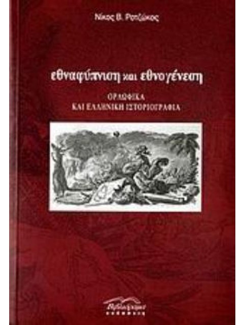 ΕΘΝΑΦΥΠΝΙΣΗ ΚΑΙ ΕΘΝΟΓΕΝΕΣΗ ΟΡΛΩΦΙΚΑ ΚΑΙ ΕΛΛΗΝΙΚΗ ΙΣΤΟΡΙΟΓΡΑΦΙΑ