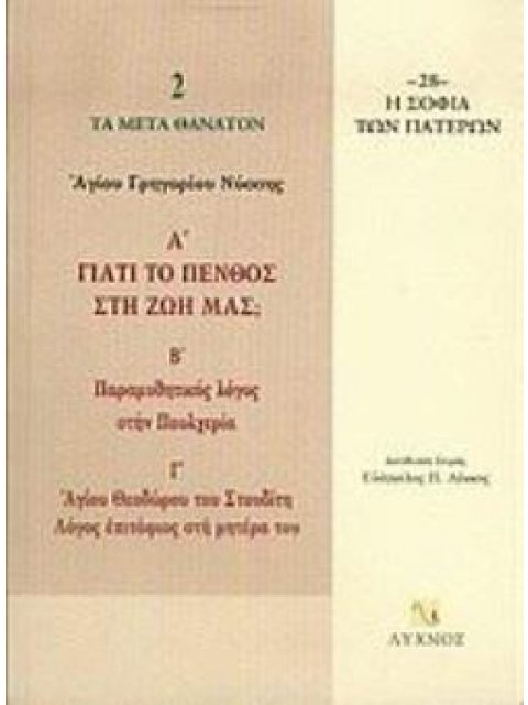 ΓΙΑΤΙ ΤΟ ΠΕΝΘΟΣ ΣΤΗ ΖΩΗ ΜΑΣ; ΠΑΡΑΜΥΘΗΤΙΚΟΣ ΛΟΓΟΣ ΣΤΗΝ ΠΟΥΛΧΕΡΙΑ. ΛΟΓΟΣ ΕΠΙΤΑΦΙΟΣ ΣΤΗ ΜΗΤΕΡΑ ΤΟΥ