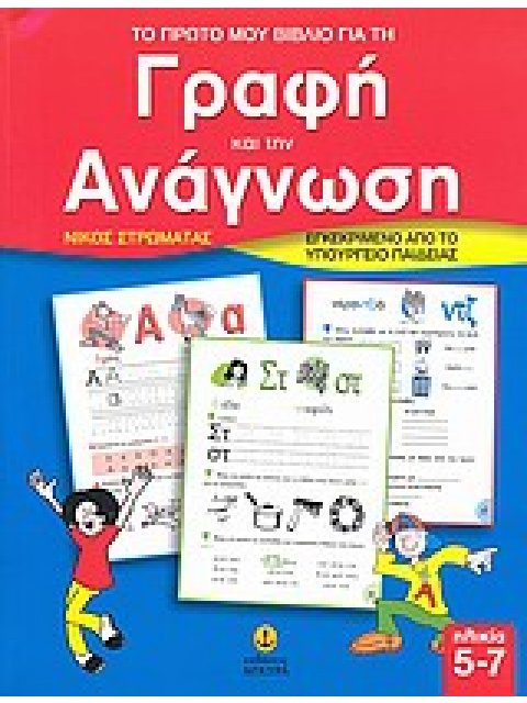 TO ΠΡΩΤΟ ΜΟΥ ΒΙΒΛΙΟ ΓΙΑ ΤΗ ΓΡΑΦΗ ΚΑΙ ΤΗΝ ΑΝΑΓΝΩΣΗ