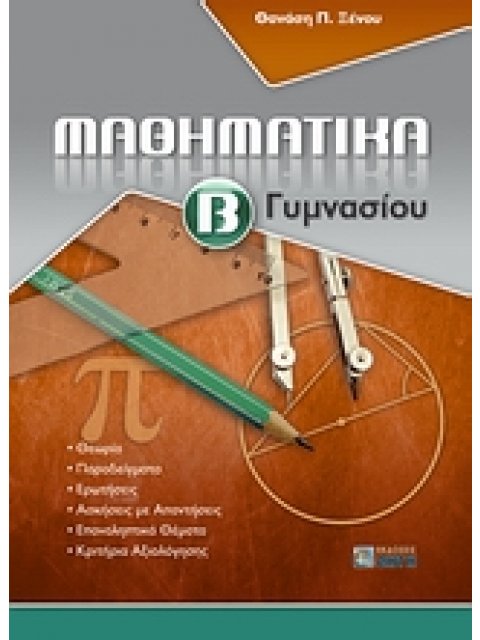 ΜΑΘΗΜΑΤΙΚΑ Β΄ ΓΥΜΝΑΣΙΟΥ
