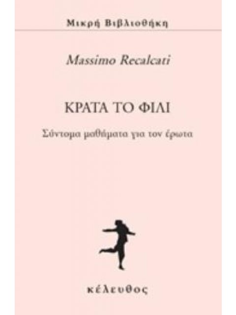 ΚΡΑΤΑ ΤΟ ΦΙΛΙ ΣΥΝΤΟΜΑ ΜΑΘΗΜΑΤΑ ΓΙΑ ΤΟΝ ΕΡΩΤΑ