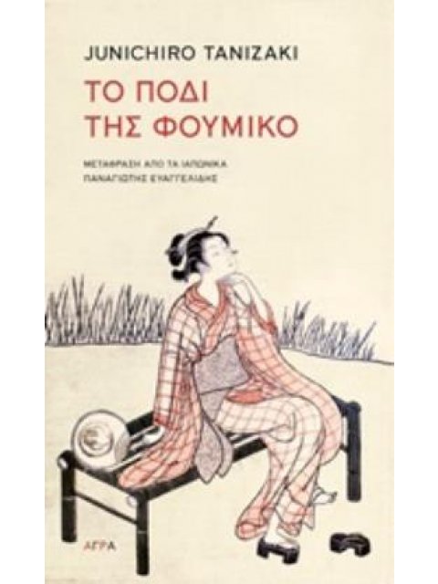 ΤΟ ΠΟΔΙ ΤΗΣ ΦΟΥΜΙΚΟ