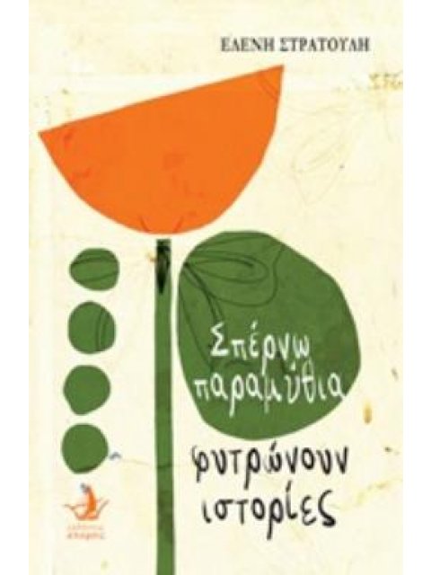 ΣΠΕΡΝΩ ΠΑΡΑΜΥΘΙΑ ΦΥΤΡΩΝΟΥΝ ΙΣΤΟΡΙΕΣ