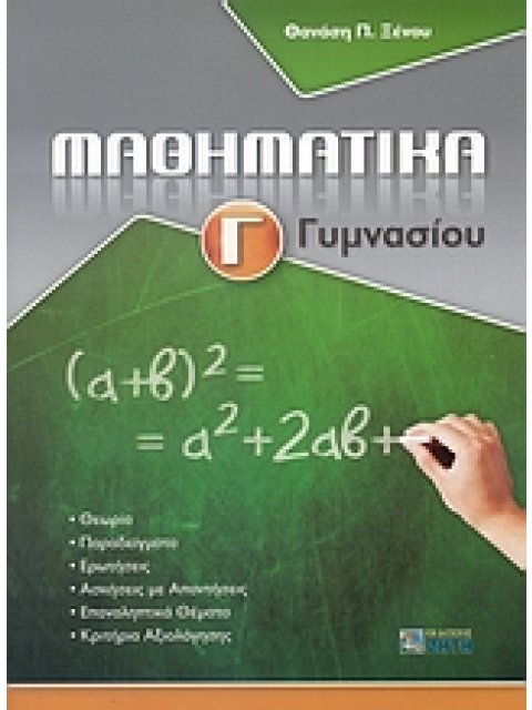 ΜΑΘΗΜΑΤΙΚΑ Γ΄ ΓΥΜΝΑΣΙΟΥ