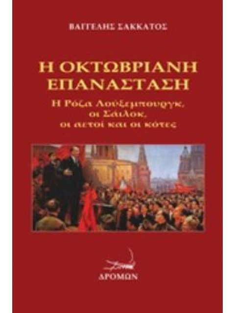 Η ΟΚΤΩΒΡΙΑΝΗ ΕΠΑΝΑΣΤΑΣΗ Η ΡΟΖΑ ΛΟΥΞΕΜΠΟΥΡΓΚ, ΟΙ ΣΑΙΛΟΚ, ΟΙ ΑΕΤΟΙ ΚΑΙ ΟΙ ΚΟΤΕΣ