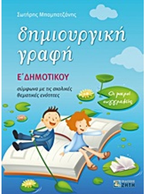 ΔΗΜΙΟΥΡΓΙΚΗ ΓΡΑΦΗ E΄ ΔΗΜΟΤΙΚΟΥ ΟΙ ΜΙΚΡΟΙ ΣΥΓΓΡΑΦΕΙΣ: ΣΥΜΦΩΝΑ ΜΕ ΤΙΣ ΣΧΟΛΙΚΕΣ ΘΕΜΑΤΙΚΕΣ ΕΝΟΤΗΤΕΣ