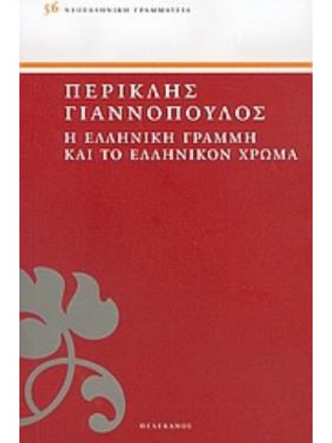 Η ΕΛΛΗΝΙΚΗ ΓΡΑΜΜΗ ΚΑΙ ΤΟ ΕΛΛΗΝΙΚΟΝ ΧΡΩΜΑ
