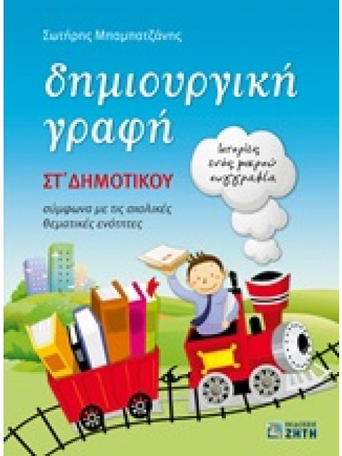 ΔΗΜΙΟΥΡΓΙΚΗ ΓΡΑΦΗ ΣΤ΄ ΔΗΜΟΤΙΚΟΥ ΙΣΤΟΡΙΕΣ ΕΝΟΣ ΜΙΚΡΟΥ ΣΥΓΓΡΑΦΕΑ: ΣΥΜΦΩΝΑ ΜΕ ΤΙΣ ΣΧΟΛΙΚΕΣ ΘΕΜΑΤΙΚΕΣ ΕΝ