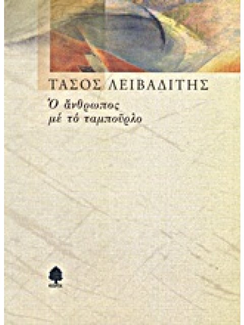 Ο ΑΝΘΡΩΠΟΣ ΜΕ ΤΟ ΤΑΜΠΟΥΡΛΟ