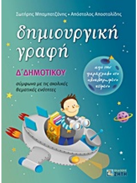 ΔΗΜΙΟΥΡΓΙΚΗ ΓΡΑΦΗ Δ΄ ΔΗΜΟΤΙΚΟΥ ΑΠΟ ΤΗΝ ΠΑΡΑΓΡΑΦΟ ΣΤΟ ΟΛΟΚΛΗΡΩΜΕΝΟ ΚΕΙΜΕΝΟ: ΣΥΜΦΩΝΑ ΜΕ ΤΙΣ ΣΧΟΛΙΚΕΣ Θ