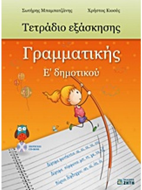 ΤΕΤΡΑΔΙΟ ΕΞΑΣΚΗΣΗΣ ΓΡΑΜΜΑΤΙΚΗΣ Ε΄ ΔΗΜΟΤΙΚΟΥ CD-ROM ΜΕ ΤΙΣ ΑΠΑΝΤΗΣΕΙΣ ΤΩΝ ΑΣΚΗΣΕΩΝ.