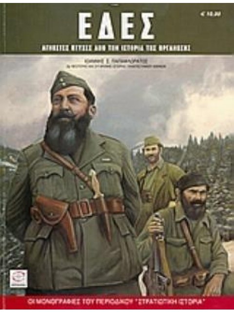 ΕΔΕΣ ΑΓΝΩΣΤΕΣ ΠΤΥΧΕΣ ΑΠΟ ΤΗΝ ΙΣΤΟΡΙΑ ΤΗΣ ΟΡΓΑΝΩΣΗΣ