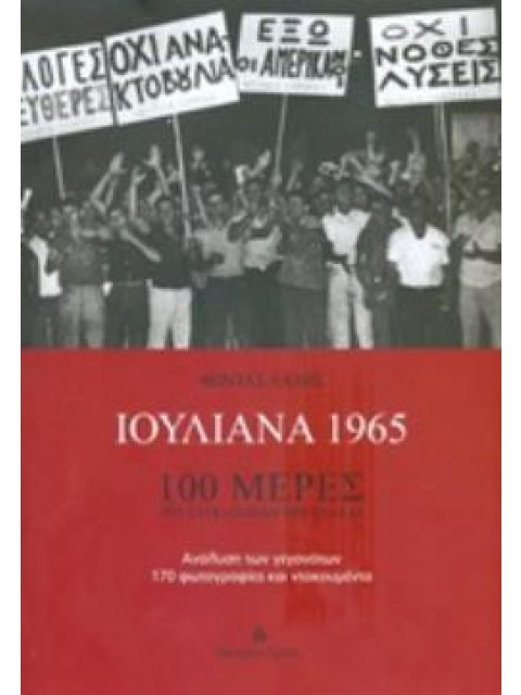 ΙΟΥΛΙΑΝΑ 1965 100 ΜΕΡΕΣ ΠΟΥ ΣΥΓΚΛΟΝΙΣΑΝ ΤΗΝ ΕΛΛΑΔΑ