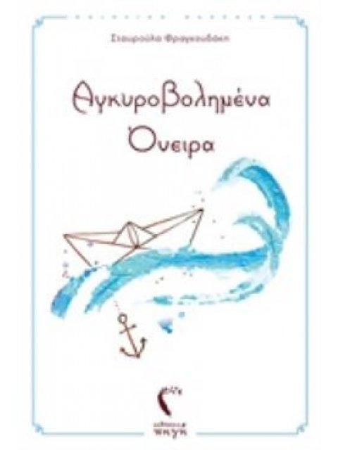 ΑΓΚΥΡΟΒΟΛΗΜΕΝΑ ΟΝΕΙΡΑ