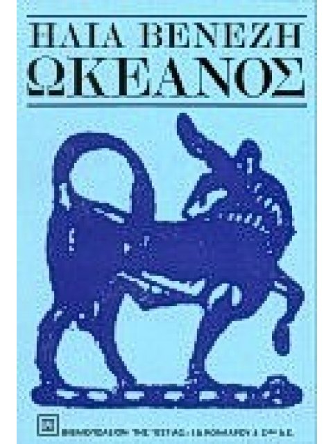 ΩΚΕΑΝΟΣ ΜΥΘΙΣΤΟΡΗΜΑ ΝΕΟΕΛΛΗΝΙΚΗ ΛΟΓΟΤΕΧΝΙΑ