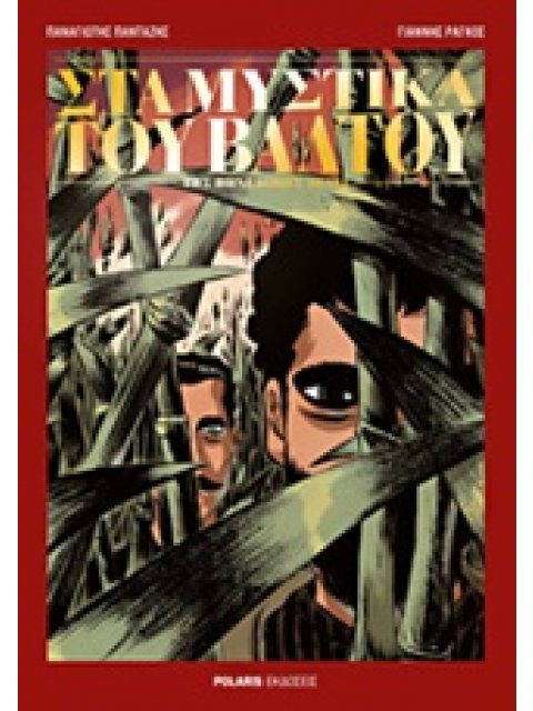 ΤΑ ΜΥΣΤΙΚΑ ΤΟΥ ΒΑΛΤΟΥ Η ΝΕΟΕΛΛΗΝΙΚΗ ΛΟΓΟΤΕΧΝΙΑ ΣΕ ΓΚΡΑΦΙΚ ΝΟΒΕΛ