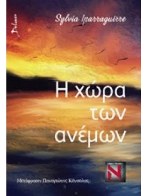 Η ΧΩΡΑ ΤΩΝ ΑΝΕΜΩΝ