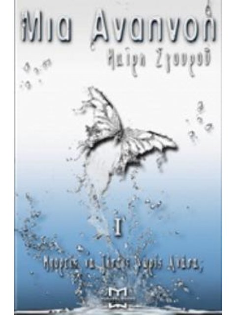 ΜΙΑ ΑΝΑΠΝΟΗ ΜΠΟΡΕΙΣ ΝΑ ΖΗΣΕΙΣ ΧΩΡΙΣ ΑΝΑΣΑ