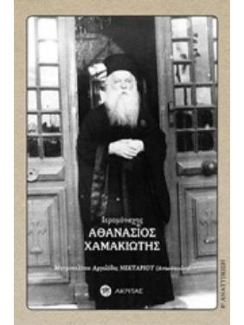 ΙΕΡΟΜΑΝΑΧΟΣ ΑΘΑΝΑΣΙΟΣ ΧΑΜΑΚΙΩΤΗΣ 1891-1967