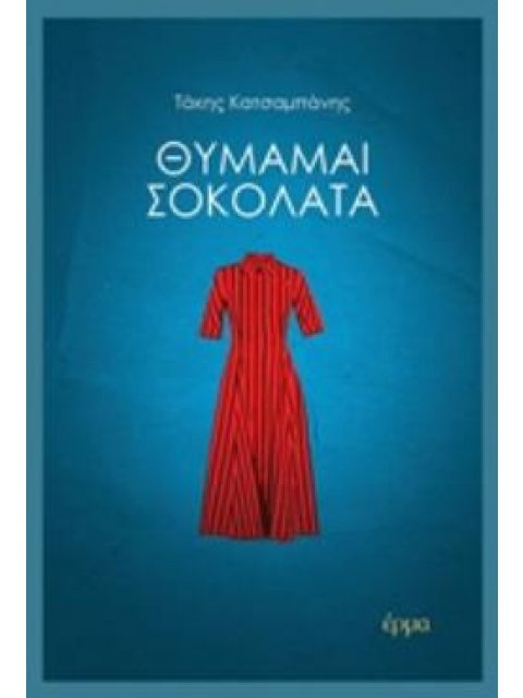 ΘΥΜΑΜΑΙ ΣΟΚΟΛΑΤΑ