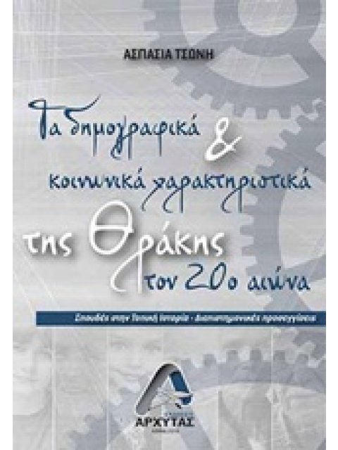 ΤΑ ΔΗΜΟΓΡΑΦΙΚΑ ΚΑΙ ΚΟΙΝΩΝΙΚΑ ΧΑΡΑΚΤΗΡΙΣΤΙΚΑ ΤΗΣ ΘΡΑΚΗΣ ΤΟΝ 20Ο ΑΙΩΝΑ ΣΠΟΥΔΕΣ ΣΤΗΝ ΤΟΠΙΚΗ ΙΣΤΟΡΙΑ: ΔΙ