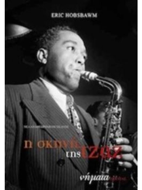 Η ΣΚΗΝΗ ΤΗΣ ΤΖΑΖ ΝΗΜΑΤΑ