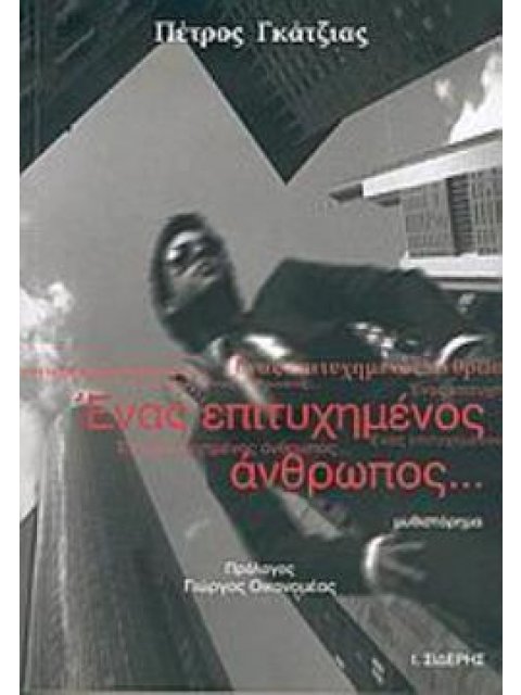 ΕΝΑΣ ΕΠΙΤΥΧΗΜΕΝΟΣ ΑΝΘΡΩΠΟΣ... ΜΥΘΙΣΤΟΡΗΜΑ
