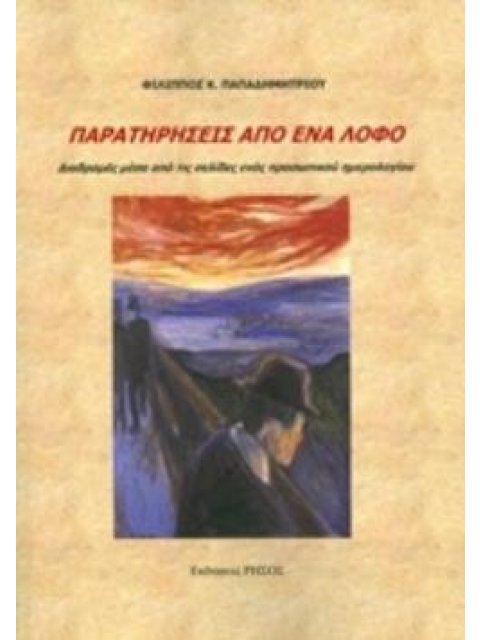 ΠΑΡΑΤΗΡΗΣΕΙΣ ΑΠΟ ΕΝΑΝ ΛΟΦΟ ΔΙΑΔΡΟΜΕΣ ΜΕΣΑ ΑΠΟ ΤΙΣ ΣΕΛΙΔΕΣ ΕΝΟΣ ΠΡΟΣΩΠΙΚΟΥ ΗΜΕΡΟΛΟΓΙΟΥ