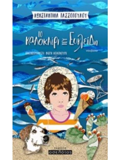 ΤΟ ΚΑΛΟΚΑΙΡΙ ΤΟΥ ΕΥΚΛΕΙΔΗ ΝΟΥΒΕΛΑ