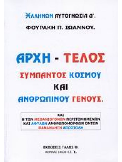 ΑΡΧΗ - ΤΕΛΟΣ ΣΥΜΠΑΝΤΟΣ ΚΟΣΜΟΥ ΚΑΙ ΑΝΘΡΩΠΙΝΟΥ ΓΕΝΟΥΣ