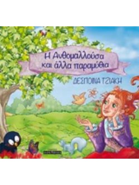 Η ΑΝΘΟΜΑΛΛΟΥΣΑ ΚΑΙ ΑΛΛΑ ΠΑΡΑΜΥΘΙΑ