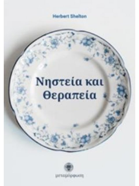 ΝΗΣΤΕΙΑ ΚΑΙ ΘΕΡΑΠΕΙΑ