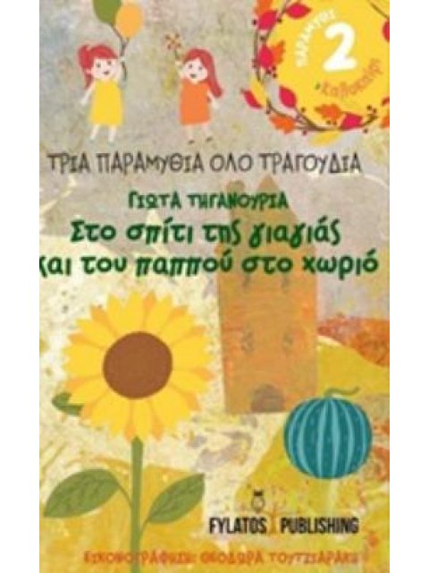 ΣΤΟ ΣΠΙΤΙ ΤΗΣ ΓΙΑΓΙΑΣ ΚΑΙ ΤΟΥ ΠΑΠΠΟΥ ΣΤΟ ΧΩΡΙΟ: ΚΑΛΟΚΑΙΡΙ