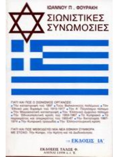 ΣΙΩΝΙΣΤΙΚΕΣ ΣΥΝΩΜΟΣΙΕΣ